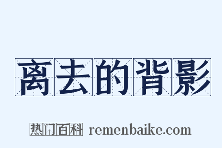 离去的背影是什么意思的图片